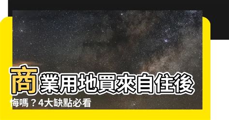 住商用 缺點|住宅和商業用地有什麼不同？買房前應該注意什麼？專。